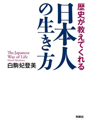 cover image of 歴史が教えてくれる 日本人の生き方